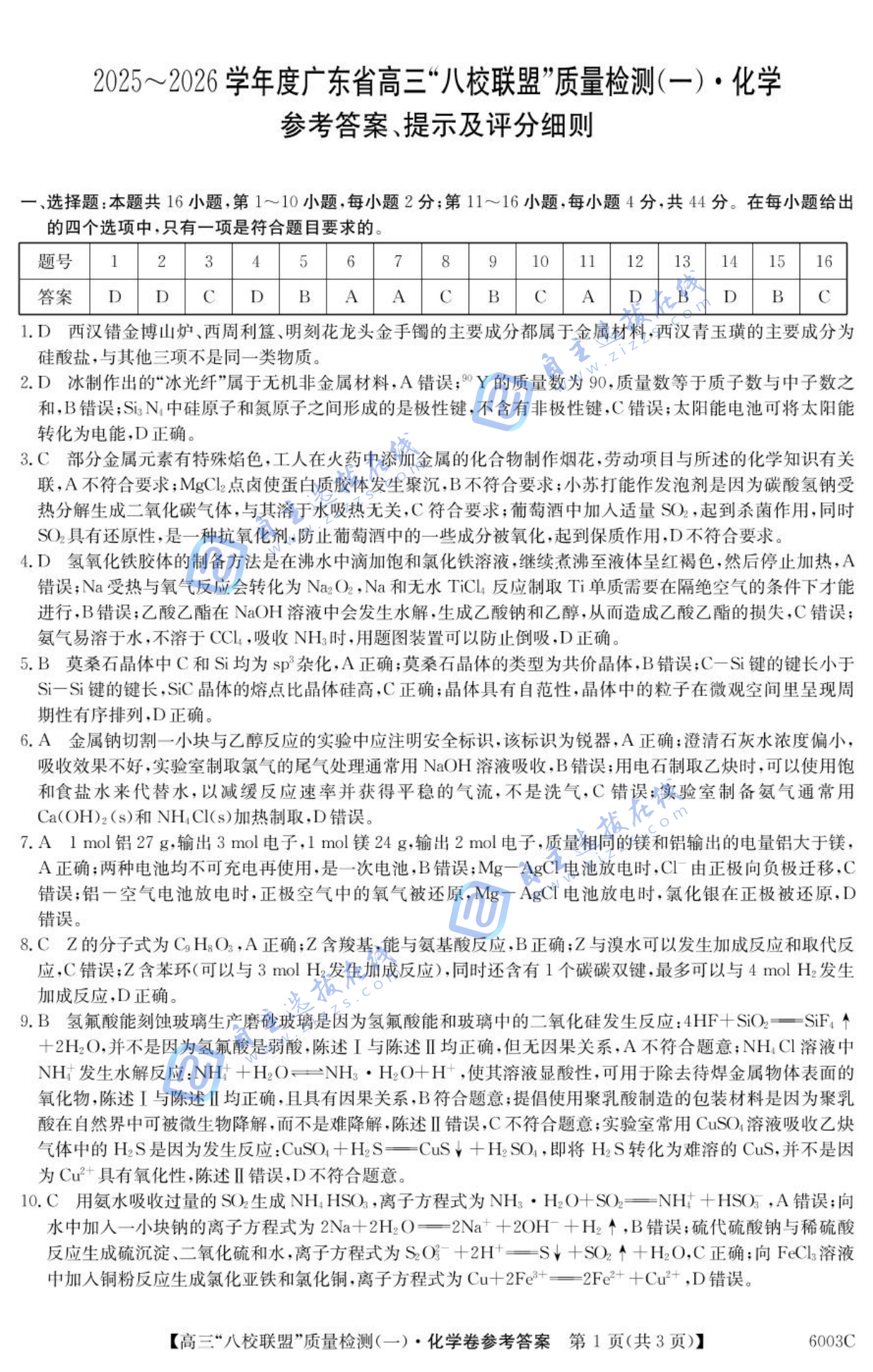 2025-2026学年度广东省高三八校联盟质量检测一化学试题及答案